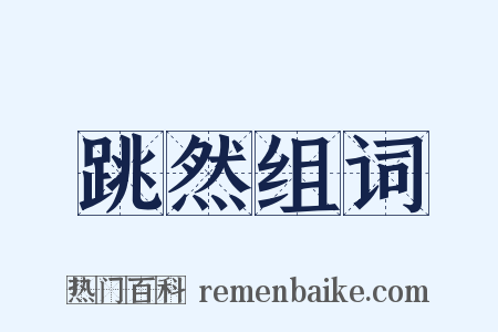 跳然组词是什么意思的图片
